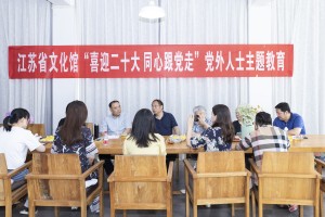 同心跟党走 奋进新时代 ——江苏省文化馆召开“喜迎二十大、同心跟党走”党外人士主题教育座谈会