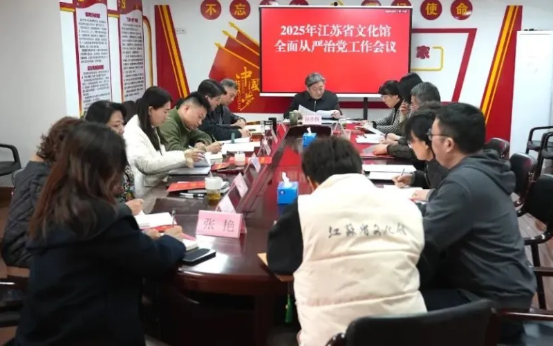 江苏省文化馆召开全面从严治党工作会议
