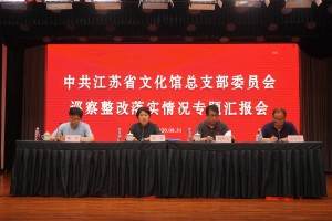 厅督查组对江苏省文化馆党总支巡察整改落实情况开展现场评估督查