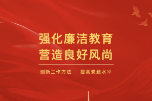 江苏省文化馆举办“廉韵润心兴我家”廉洁家风教育主题活动