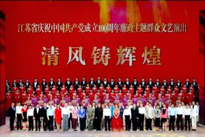 清风铸辉煌，江苏省庆祝中国共产党成立100周年廉政主题群众文艺演出举行