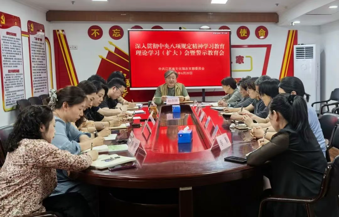 江苏省文化馆召开深入贯彻中央八项规定精神学习教育理论学习（扩大）会暨警示教育会