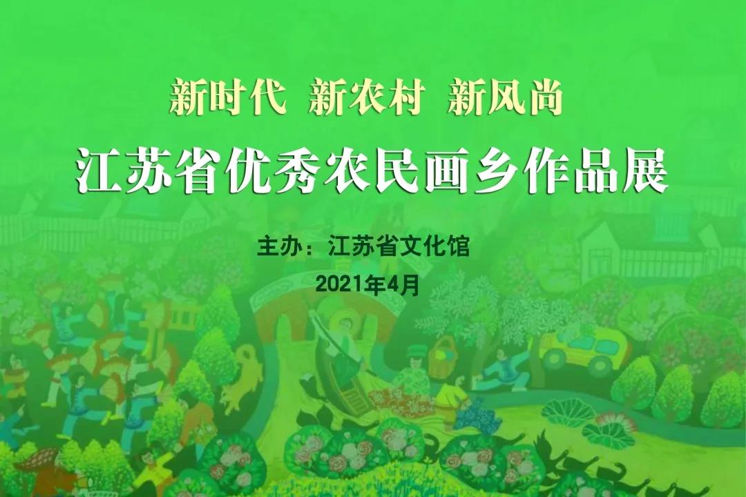 展讯 | 新时代 新农村 新风尚——江苏优秀农民画乡作品展