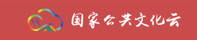 国家公共文化云