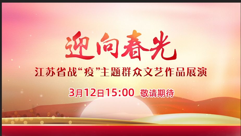 江苏省文化馆即将推出“迎向春光”——全省战“疫”主题群众文艺作品线上展演