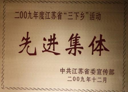 2009年度江苏省“三下乡”活动先进集体